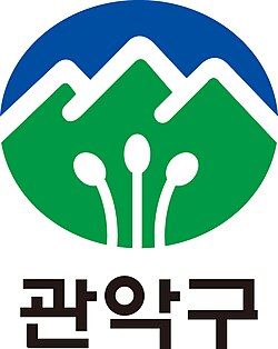 관악구