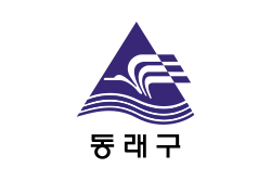 동래구
