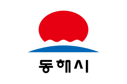 동해시