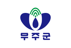무주군